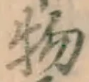 글자 物