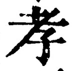 글자 孝