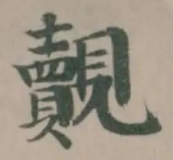 Đã định vị 覿
