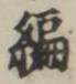글자 編