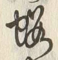 글자 桜