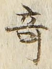 글자 奇