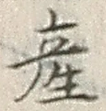 「産」字