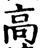 𡨸高
