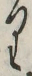𛃶 위치 확인됨