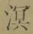 字溟