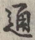 Đã định vị 通