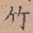 字竹