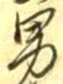 글자 男