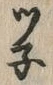 글자 ネ
