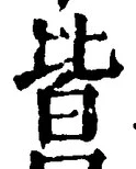 “皆”字