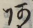 位置定マレル未定