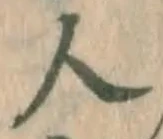 文字 人
