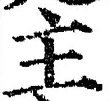 「主」字