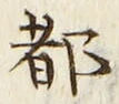 字都
