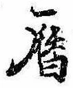 暦の位置