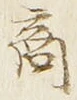 𡨸商