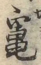 Đã định vị 竃