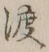 字渡