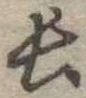 長 위치 확인됨