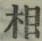 글자 相