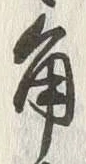 글자 角