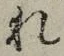 글자 れ