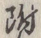 附 위치 확인됨