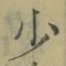 글자 少