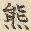 文字熊