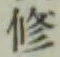 字修