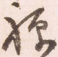 㐌定位禅