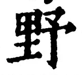 글자 野