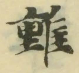 位置 確認된 𨿿