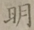 글자 明