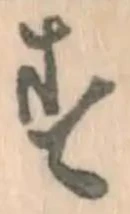 글자 す