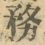 글자 務
