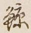 Character 鯨