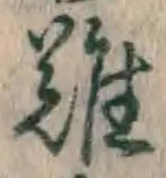 Chữ 難