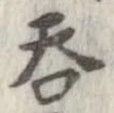呑 위치 확인됨