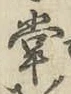 글자 掌