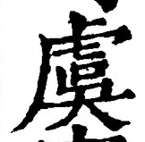 Chữ 虞