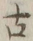 글자 古