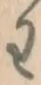 𡨸わ