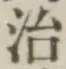글자 治