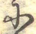 Đã định vị 𛂋