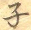 文字子