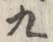 九，已得其位
