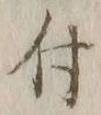 글자 付