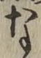 글자 な